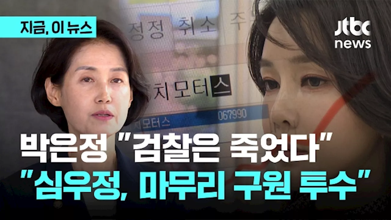 박은정 '검찰은 죽었다…김건희 여사, 주식 이해도 낮아 무혐의? 명예훼손 감'