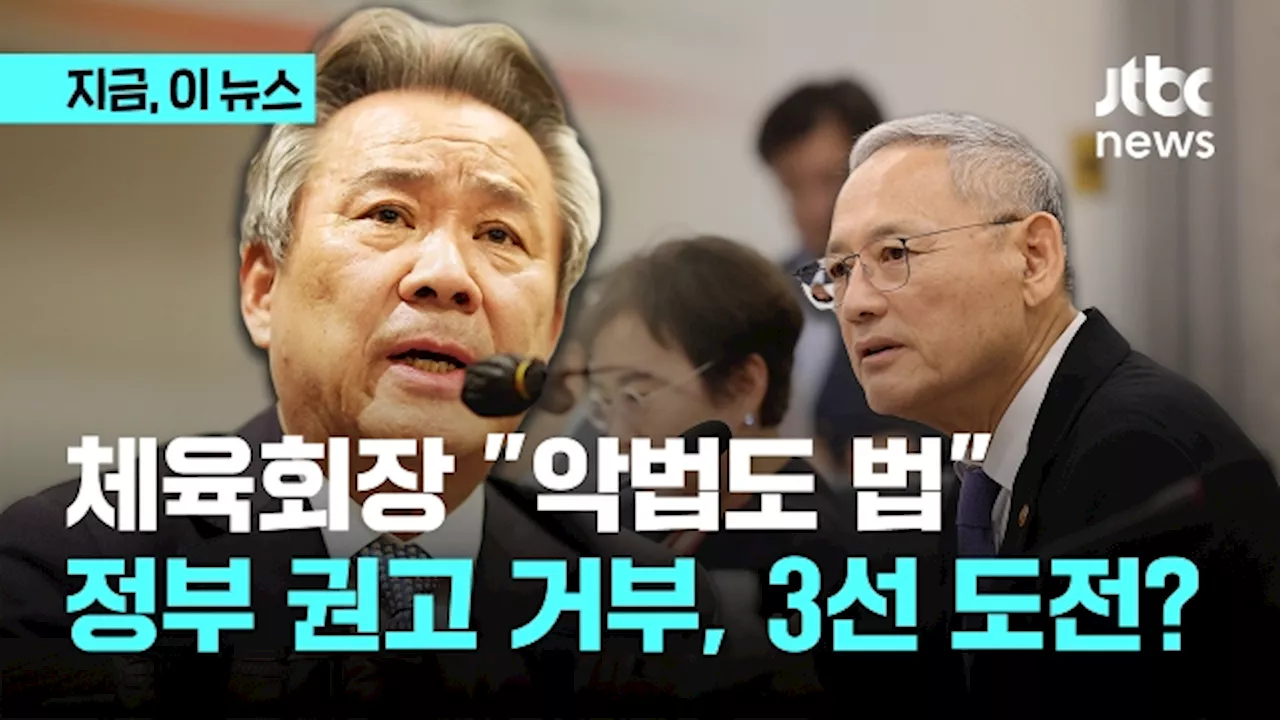 이기흥 체육회장 '3선 도전? 절차상 문제 없다…악법도 법, 정부 권고 못 받아들여'