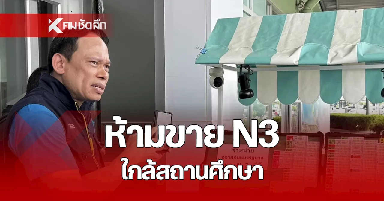 กองสลากฯ ห้ามขาย 'สลาก N3' ให้ผู้มีอายุต่ำกว่า 20 ปี และใกล้สถานศึกษา