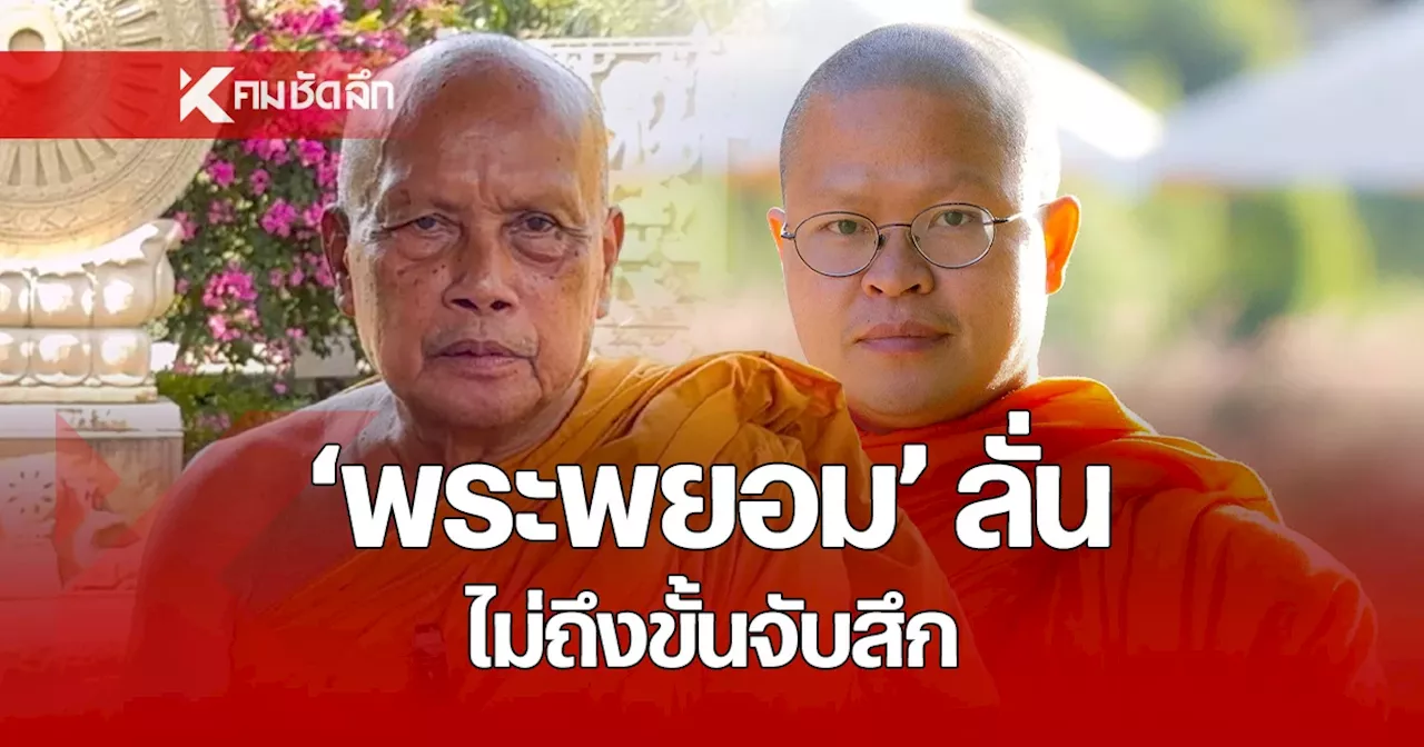 ไม่ถึงขั้นจับสึก! “พระพยอม” ติง “ว.วชิรเมธี” ชี้เทศน์ถูกหลัก “หัวใจเศรษฐี”