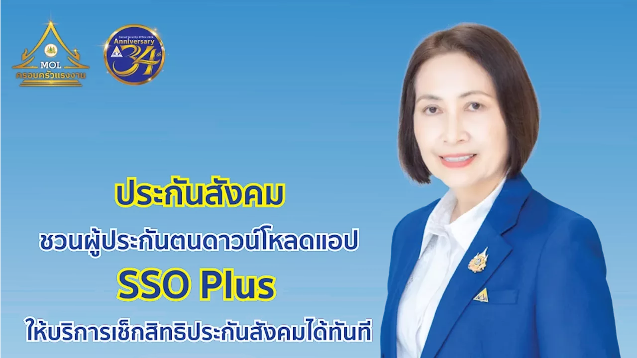 โหลดเลย! 'แอป SSO Plus' โฉมใหม่ ให้บริการเช็กสิทธิประกันสังคมเพียบ