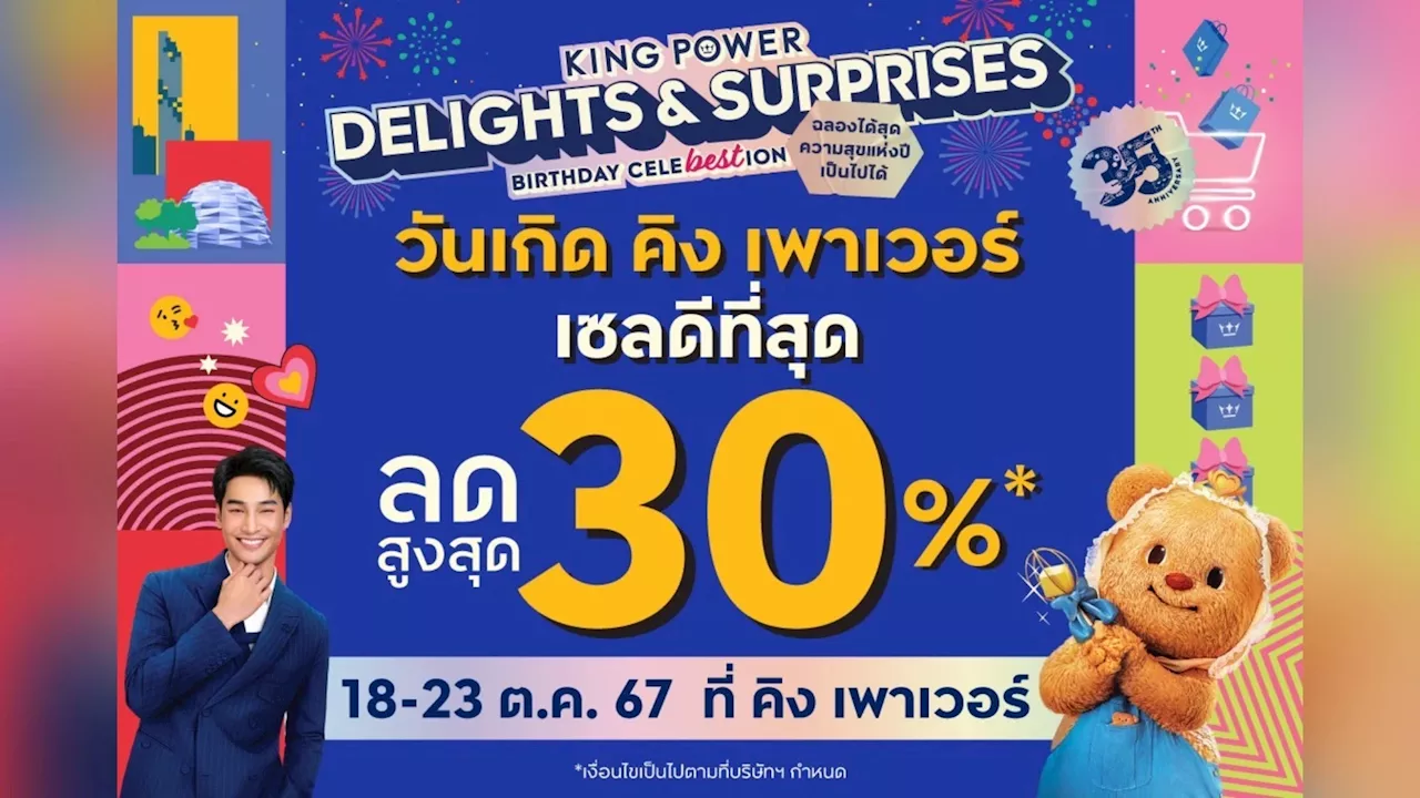 'คิง เพาเวอร์' ฉลองครบรอบ 35 ปี จัดแคมเปญ KING POWER DELIGHTS & SURPRISES