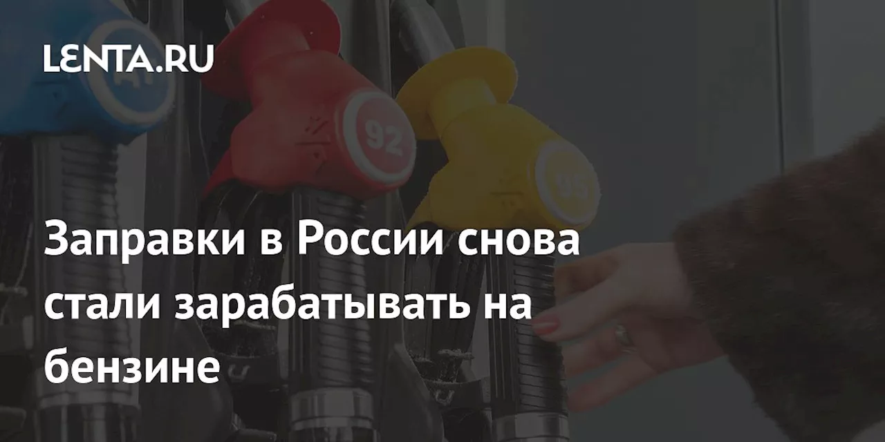 Заправки в России снова стали зарабатывать на бензине