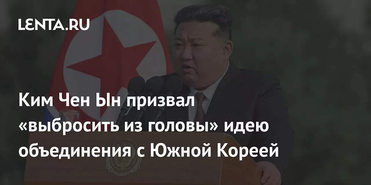 Ким Чен Ын призвал «выбросить из головы» идею объединения с Южной Кореей