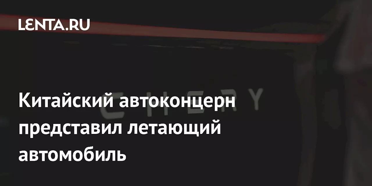 Китайский автоконцерн представил летающий автомобиль