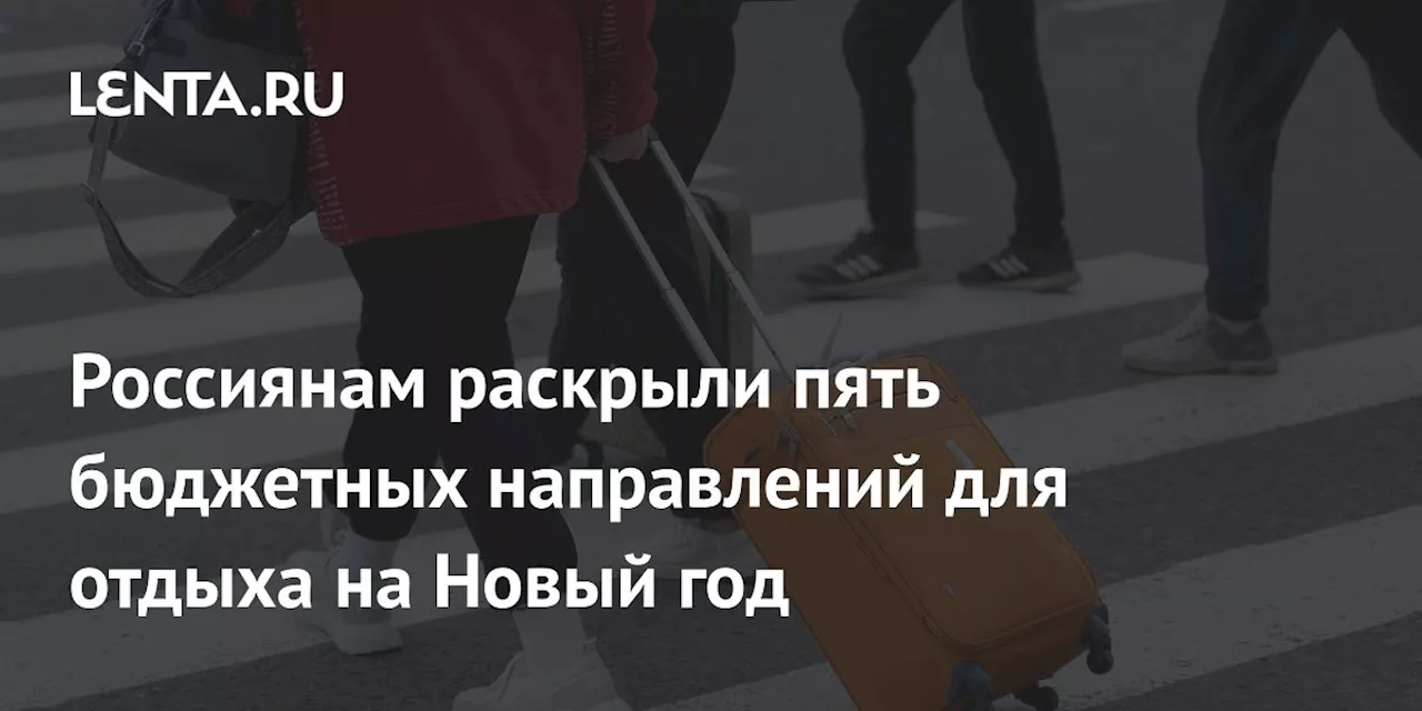 Россиянам раскрыли пять бюджетных направлений для отдыха на Новый год