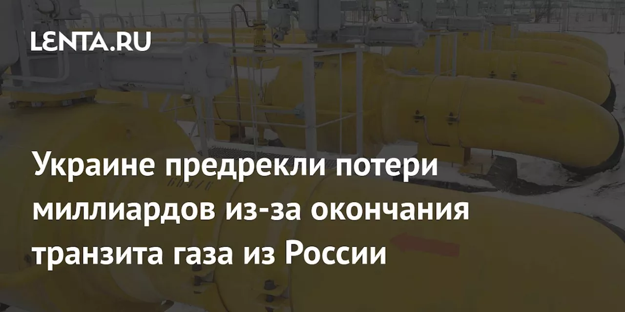 Украине предрекли потери миллиардов из-за окончания транзита газа из России