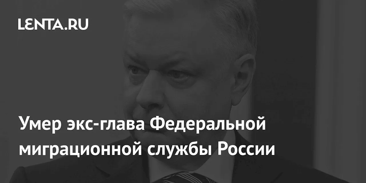 Умер экс-глава Федеральной миграционной службы России