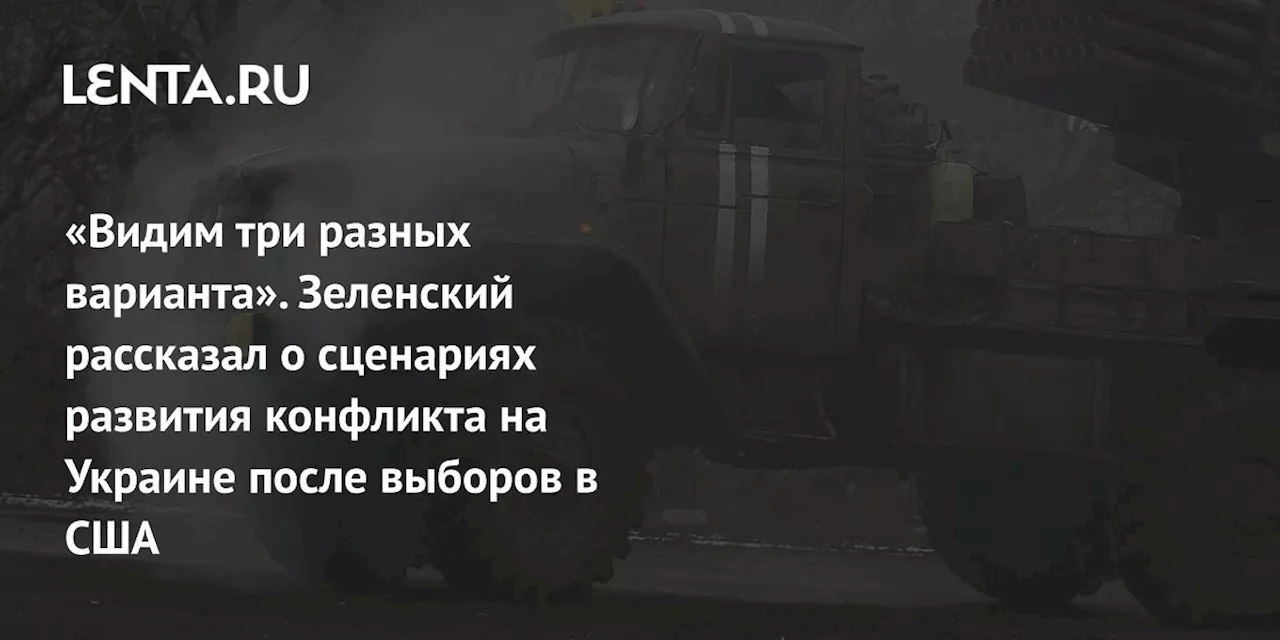 «Видим три разных варианта». Зеленский рассказал о сценариях развития конфликта на Украине после выборов в США