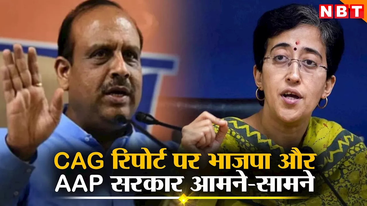 दिल्ली: CAG की पेंडिंग रिपोर्ट्स को लेकर AAP पर बरसी बीजेपी, विजेंद्र गुप्ता ने कहा- अभी तक LG के पास भी नहीं भेजा प्रस्ताव