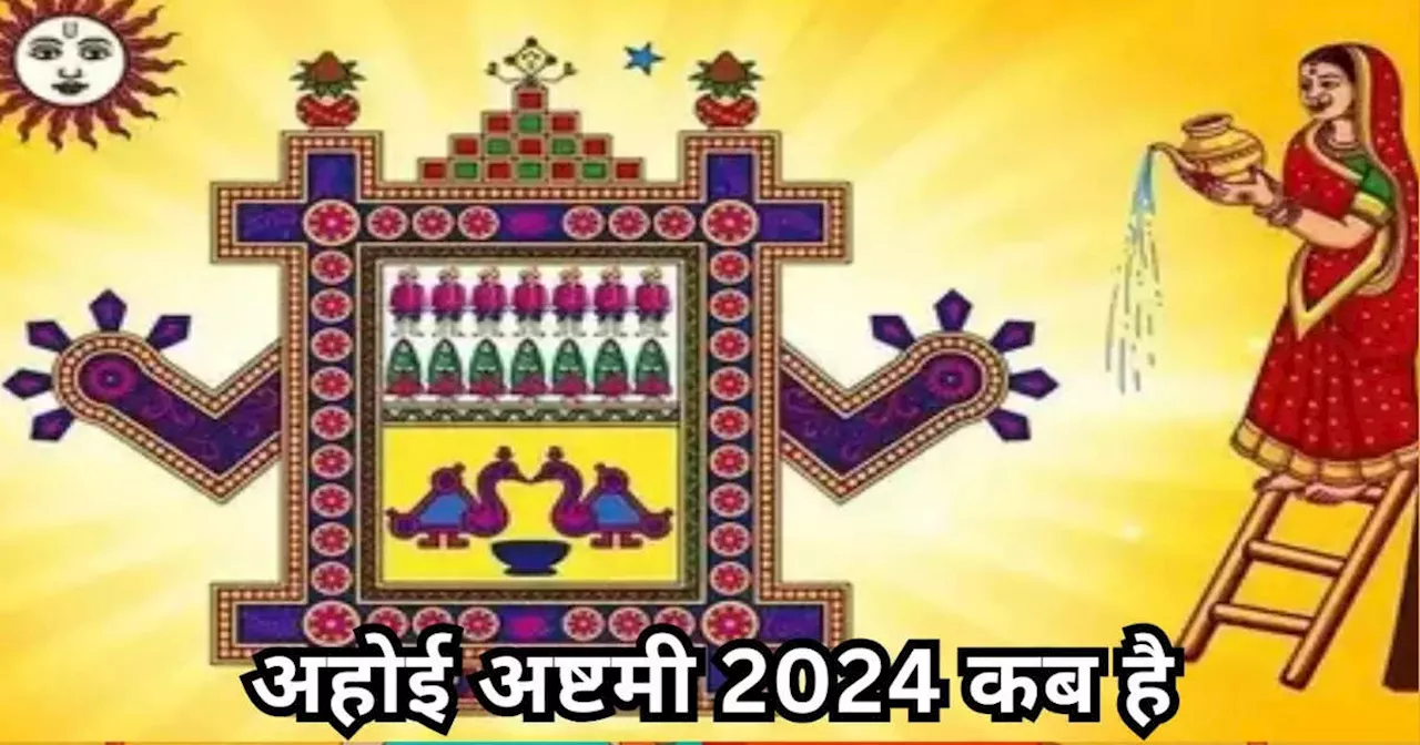 Ahoi Ashtami 2024 Date : अहोई अष्टमी 2024 कब है, जानें सही डेट, महत्‍व और पूजा का शुभ मुहूर्त