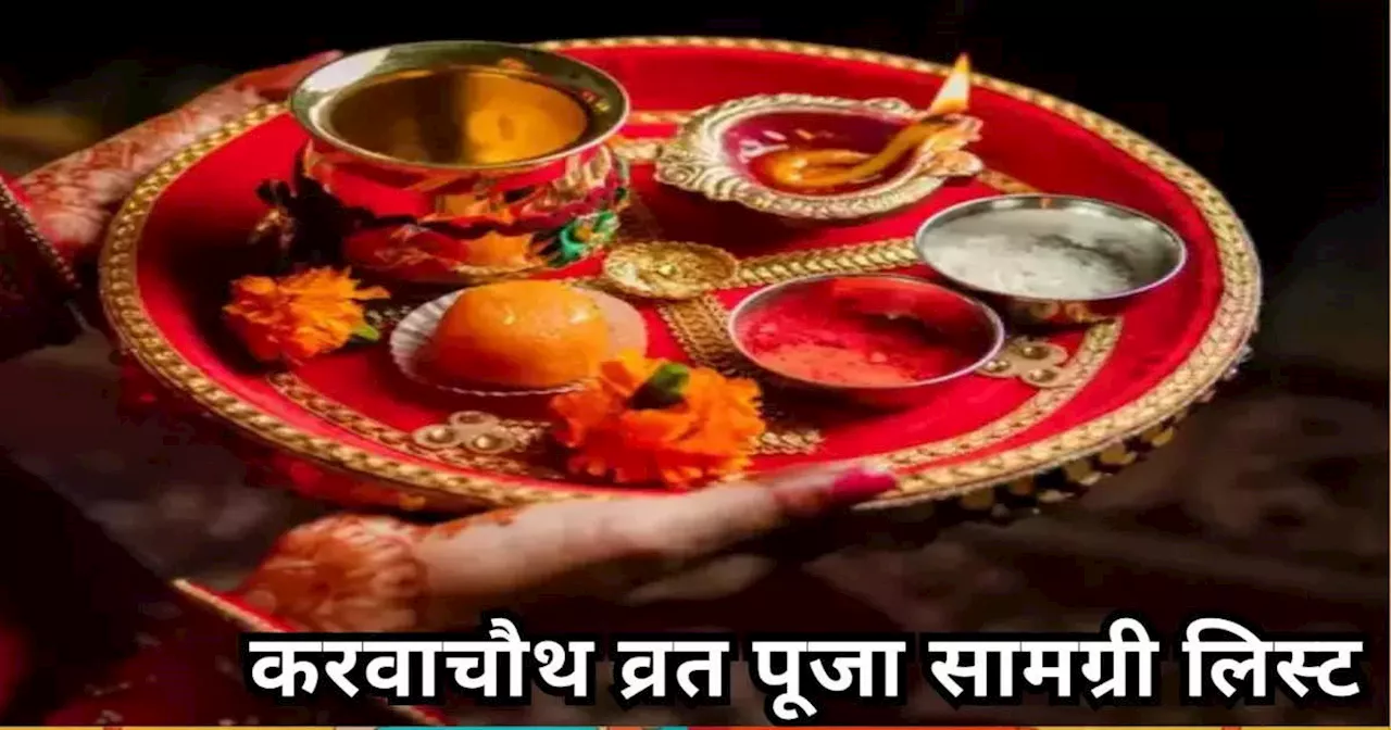 Karwa Chauth 2024 Pujan Samagri List : करवाचौथ व्रत की पूजा सामग्री, देख लें पूरी लिस्‍ट, पूजा में कोई कमी न रह जाए