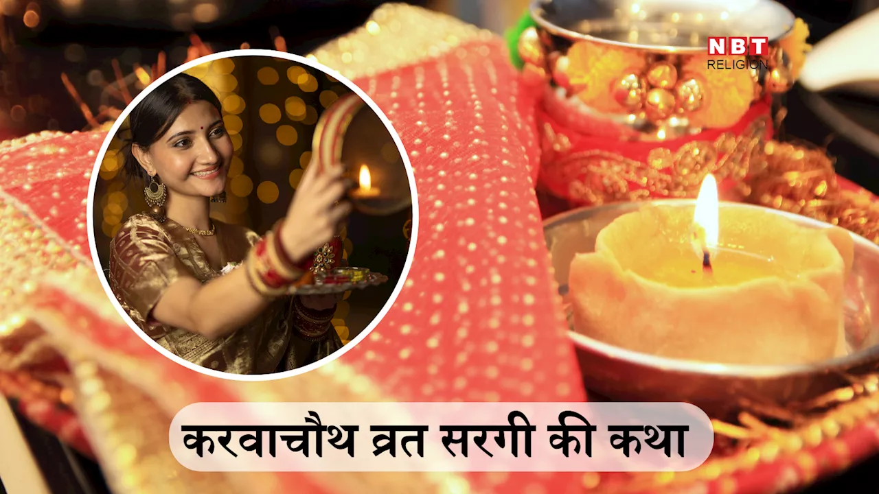 Karwa Chauth 2024 Sargi: करवाचौथ पर सरगी की परंपरा कैसे शुरू हुई, जानें सरगी की कथा