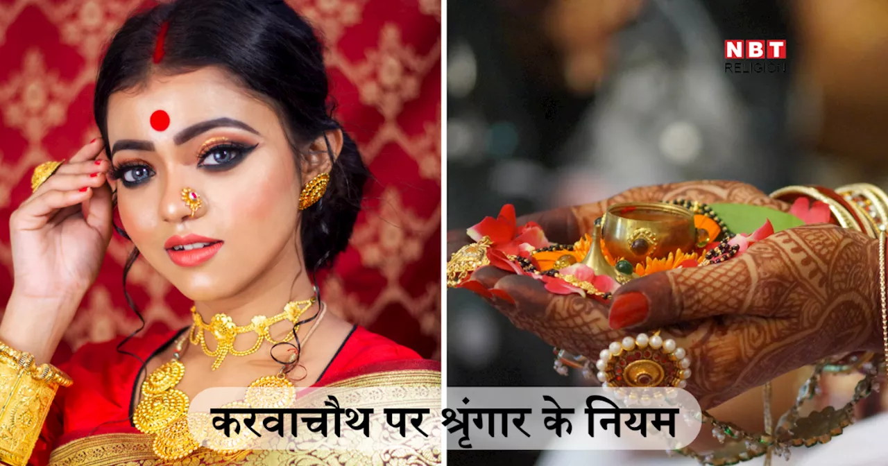 Karwa Chauth 2024: करवाचौथ पर 16 नहीं लेकिन हर सुहागन को जरूर करने चाहिए ये 6 श्रृंगार