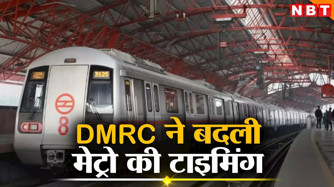 Sunday Metro Timing: 5 बजे नहीं इस संडे सुबह 3.15 मिनट पर आएगी पहली मेट्रो, जानिए DMRC ने क्यों बदल दिया टाइमिंग