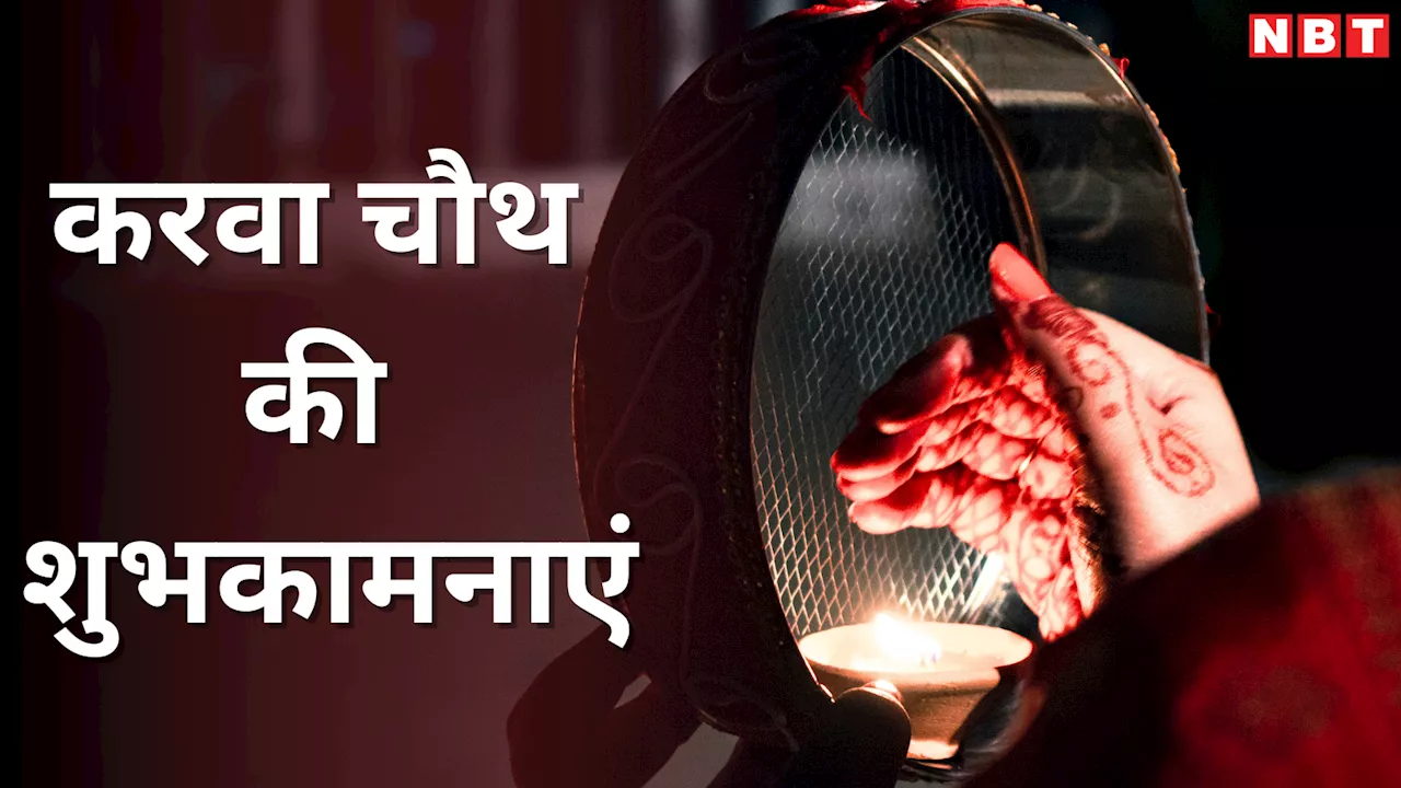 Top 50 Karwa Chauth 2024 Wishes: इन प्यार भरे संदेशों से अपने पार्टनर को दें प्रेम और समर्पण के त्योहार करवा चौथ की शुभकामनाएं