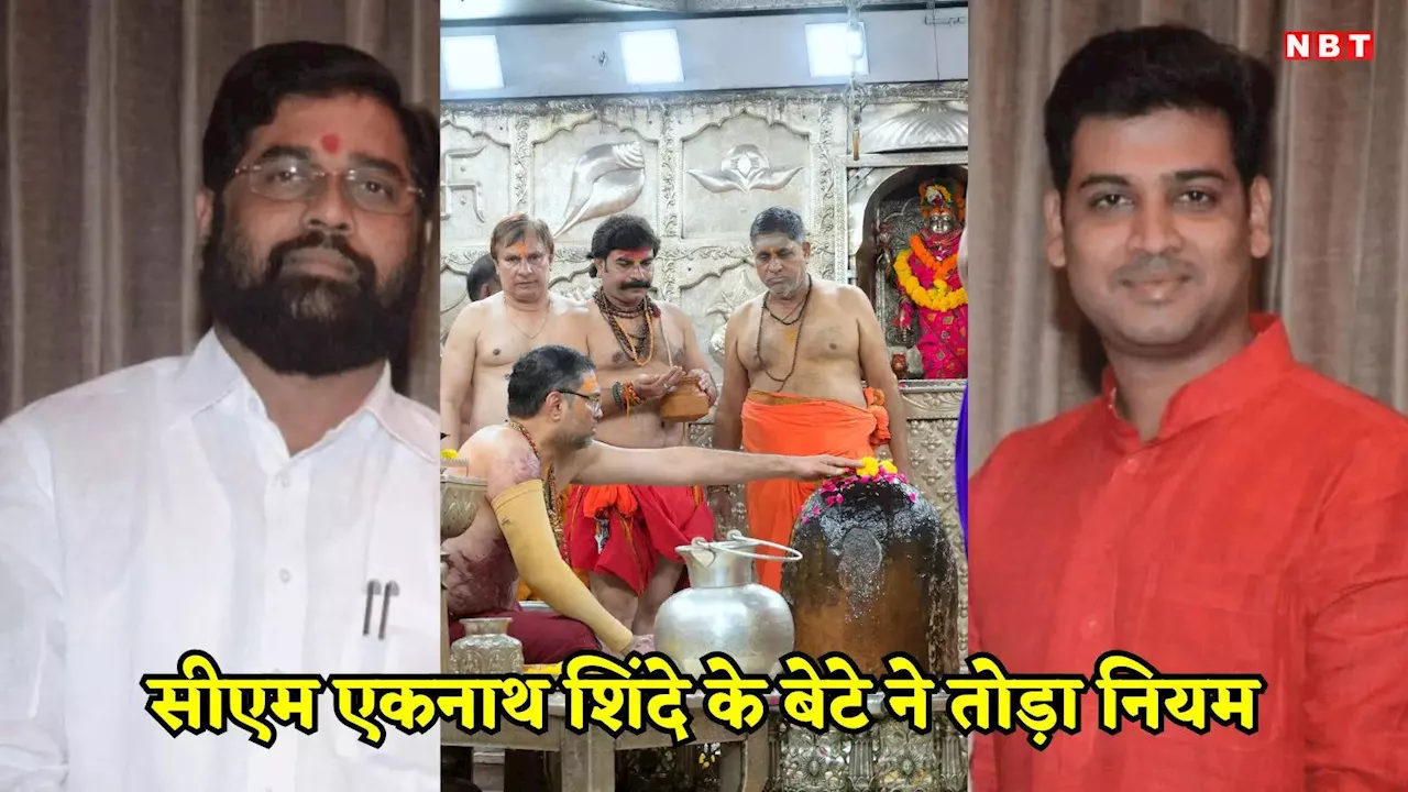 Ujjain: महाराष्ट्र CM एकनाथ शिंदे के बेटे ने परिवार के साथ महाकाल के गर्भगृह में किया पूजन, तोड़ा मंदिर प्रशासन का नियम