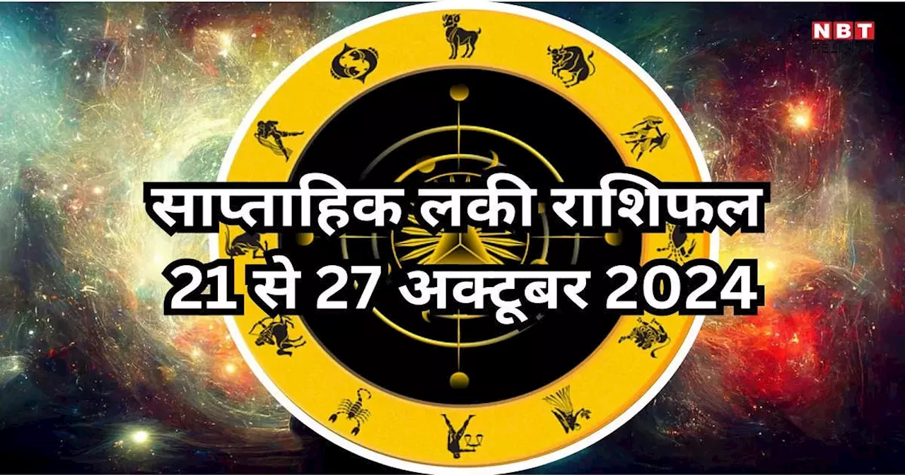 Weekly Lucky Zodiac Sign , 21 to 27 October 2024 : गौरी योग से धन, संपत्ति सुख पाएंगे वृषभ कर्क समेत 5 राशियां, सुख समृद्धि में होगी वृद्धि, पढ़ें साप्ताहिक लकी राशिफल