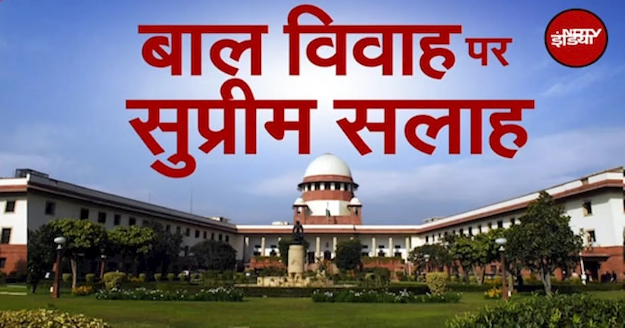 Child Marriage पर Supreme Court का बड़ा फैसला, जारी की गई ये Guidelines