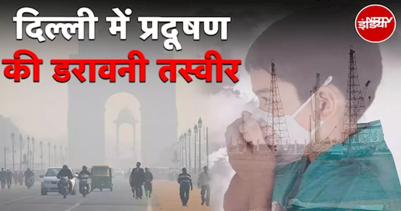 Delhi Pollution News: गैस चैंबर बन रही दिल्ली, आनंद विहार में AQI 348 पार, अगले तीन बुरा हाल