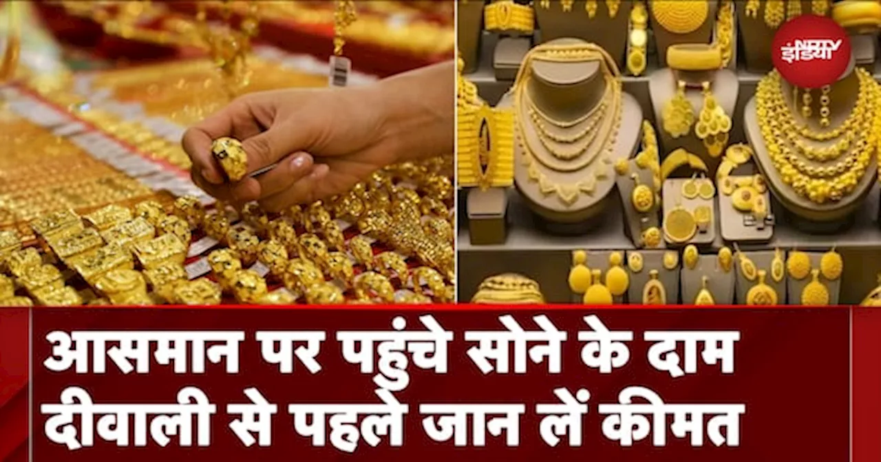 Gold Price Hike: आसमान छू रही सोने की कीमतें, त्योहार के सीजन में मांग बढ़ने से बढ़ रहे दाम