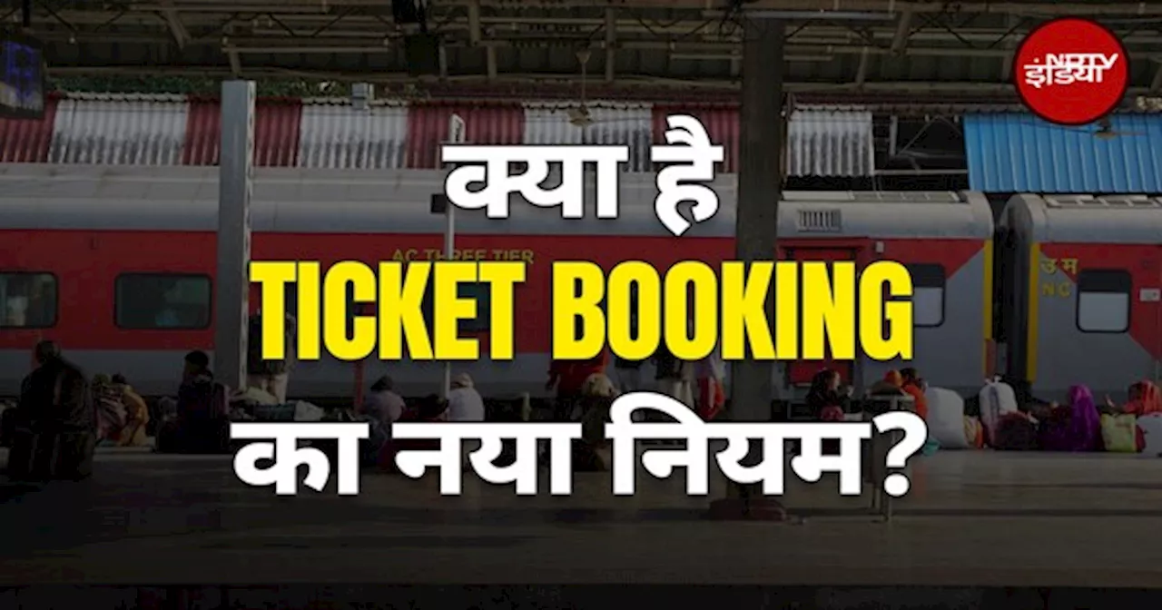 Indian Railways Advance Ticket Booking New Rules: जानें क्या है रेलवे का नया नियम