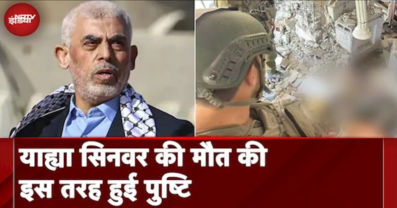 Israel Hamas War: 7 अक्टूबर हमले के मास्टरमांइड Yahya Sinwar की मौत की इस तरह हुई पुष्टि