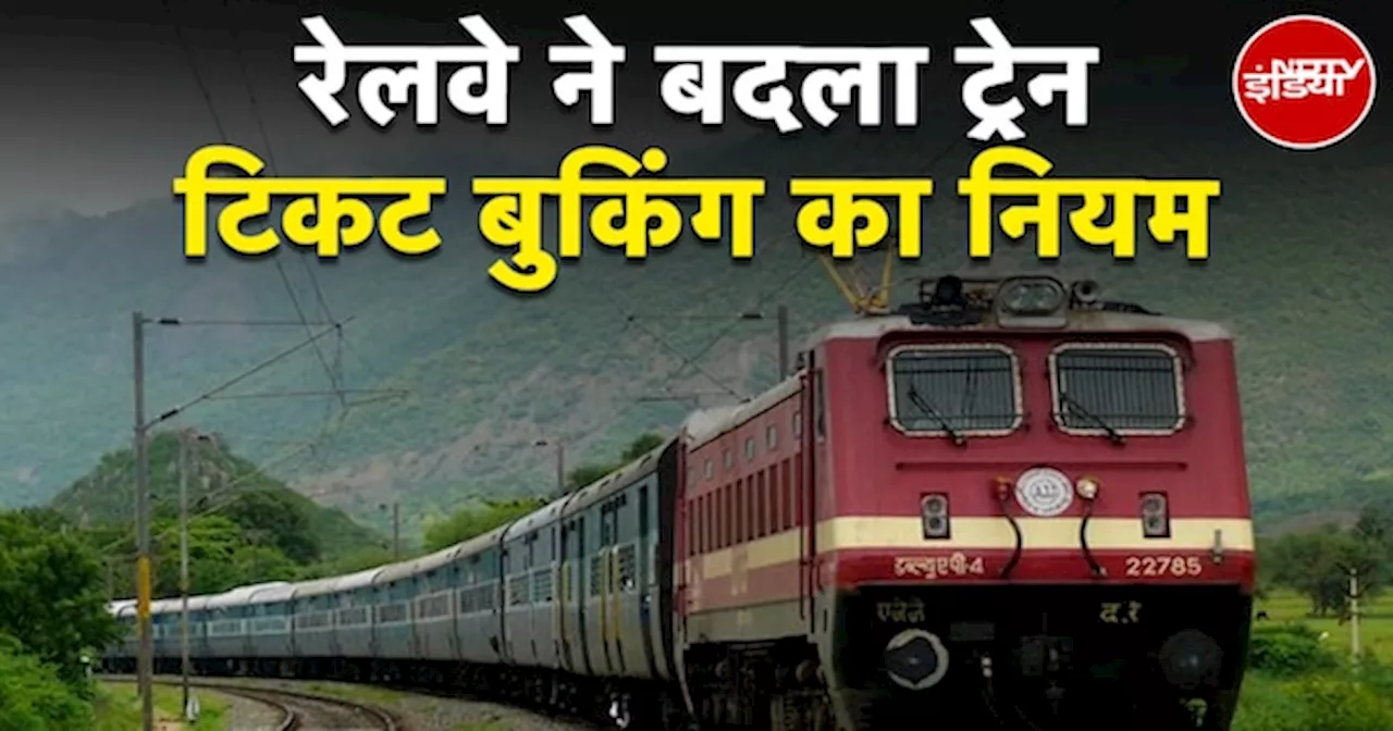 IRCTC New Rule: ने बदला Train टिकट बुकिंग का नियम, अब केवल 60 दिन पहले ही करा सकेंगे टिकट बुक