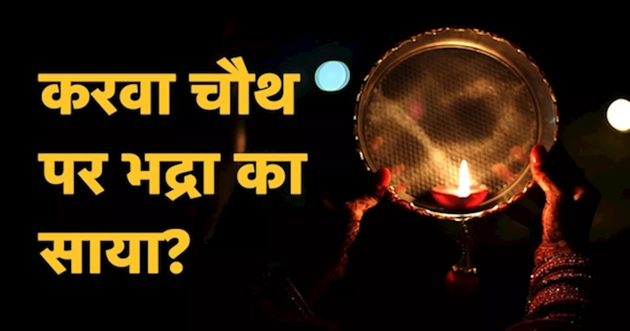 Karwa Chauth 2024: करवा चौथ पर कब से कब तक रहेगा भद्रा का साया, जानें पूजा करने का सही समय