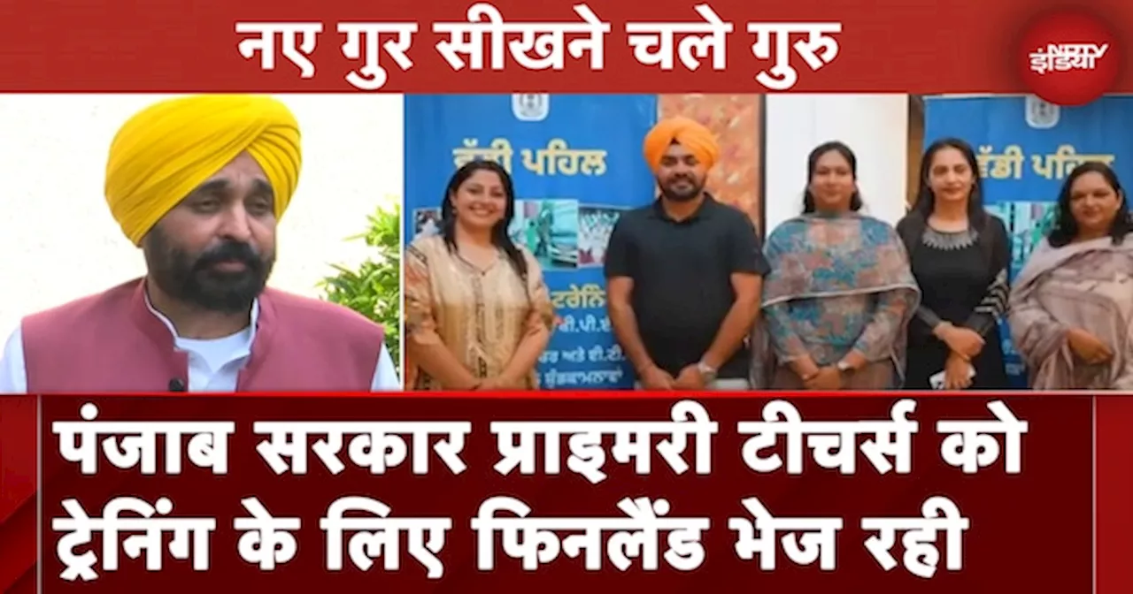 Punjab Primary Teachers Finland: प्राइमरी टीचर्स ट्रेनिंग के लिए फिनलैंड गए