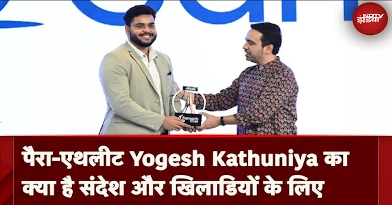 Samarth By Hyundai Grand Culmination: Discus Thrower Yogesh Kathuniya ने एक और खिताब जीता