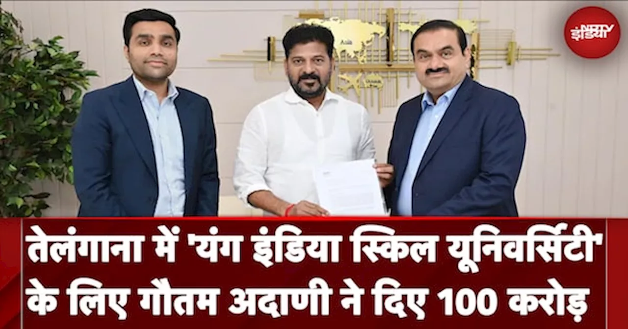 Telangana में 'यंग इंडिया स्किल यूनिवर्सिटी' के लिए Gautam Adani ने 100 करोड़ का दिया Donation