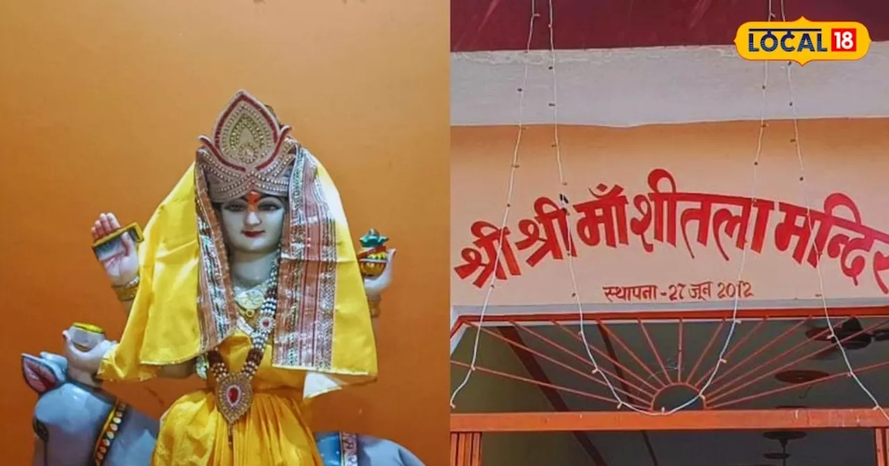 आस्था का प्रमुख केंद्र है शीतला देवी का ये मंदिर, यहां भक्ति से मिलती है बीमारियों से मुक्ति