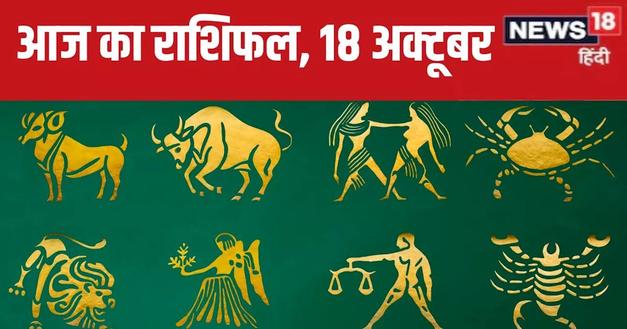 Aaj Ka Rashifal: करियर में आज इन 3 राशिवालों को मिलेंगे नए अवसर, लाभ उठाने को रहें तैयार, आर्थिक पक्ष मजबूत...