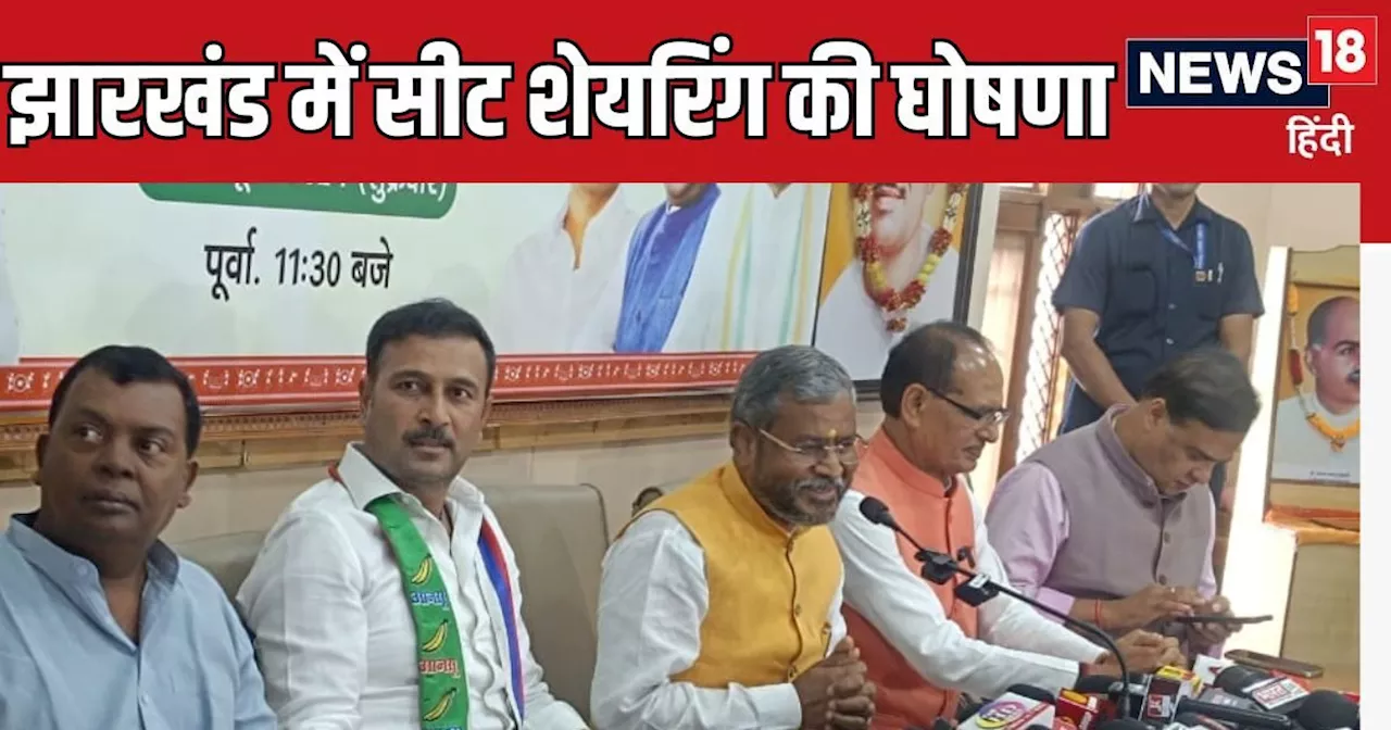 Jharkhand Chunav 2024: BJP-68, AJSU-10 और JDU 2 सीटों पर लड़ेगी चुनाव, झारखंड NDA में सीट शेयरिंग की घोषणा