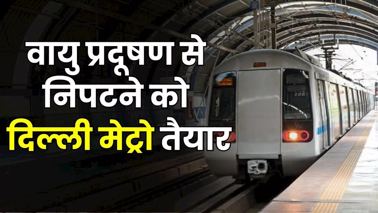 Air Pollution से निपटने का Delhi Metro का प्लान तैयार, चलाएगी अतिरिक्त ट्रिप, लोगों से भी की ये अपील!