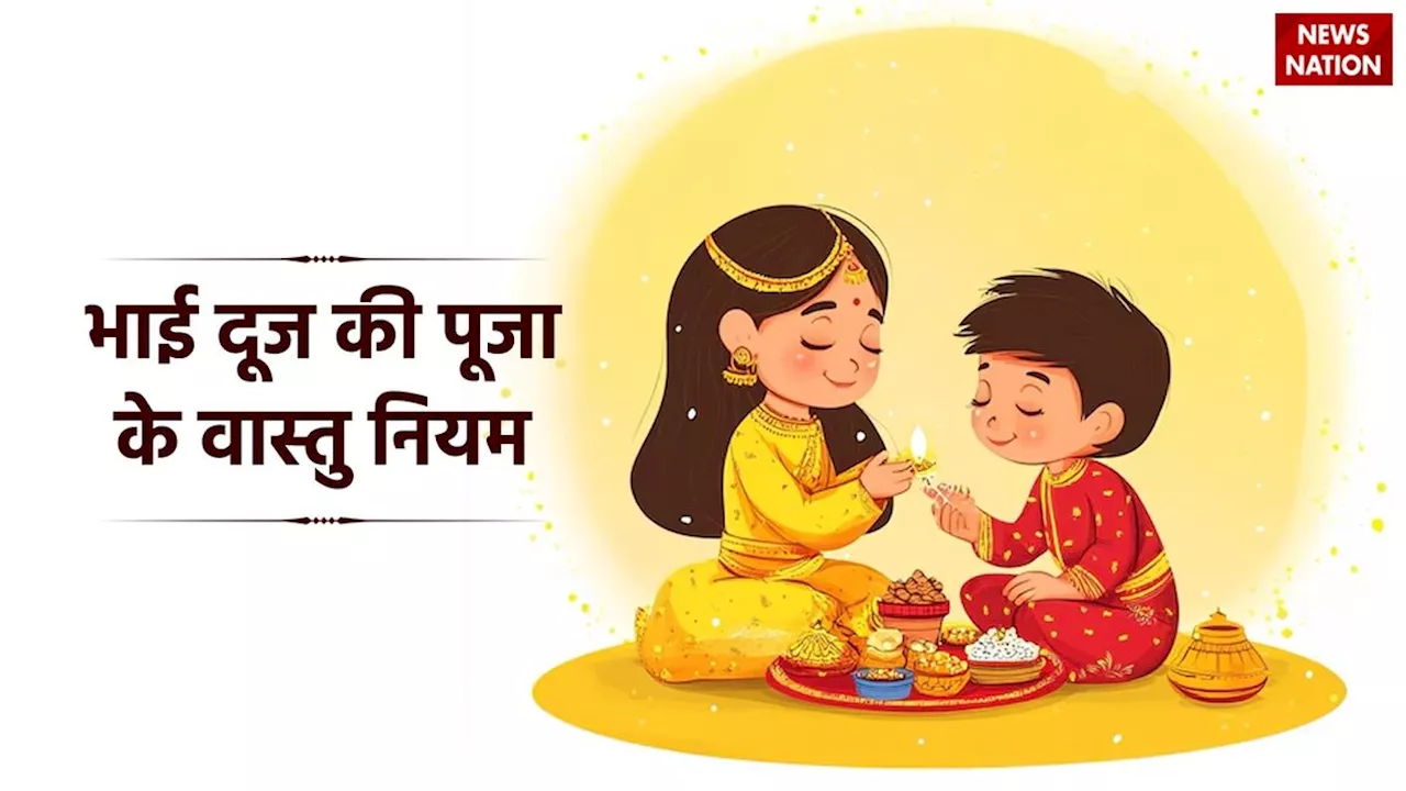 Bhai Dooj 2024: भाई दूज के दिन किस दिशा में बैठकर करें भाई को तिलक, जानें वास्तु टिप्स