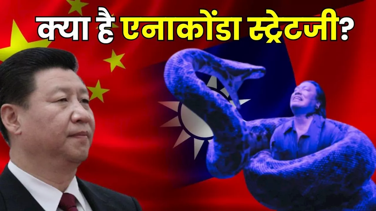 China-Taiwan Tensions: क्या है एनाकोंडा स्ट्रेटजी, जिसे ताइवान के खिलाफ अपना रहा चीन, आप भी जरूर सीखें क्योंकि…