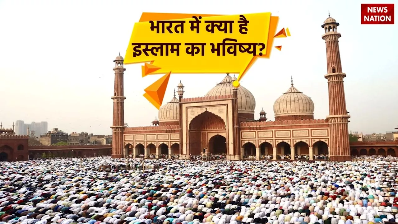 Future of Islam in India: भारत में क्या है इस्लाम का भविष्य, ज्योतिषाचार्यों ने की ये बड़ी भविष्यवाणी