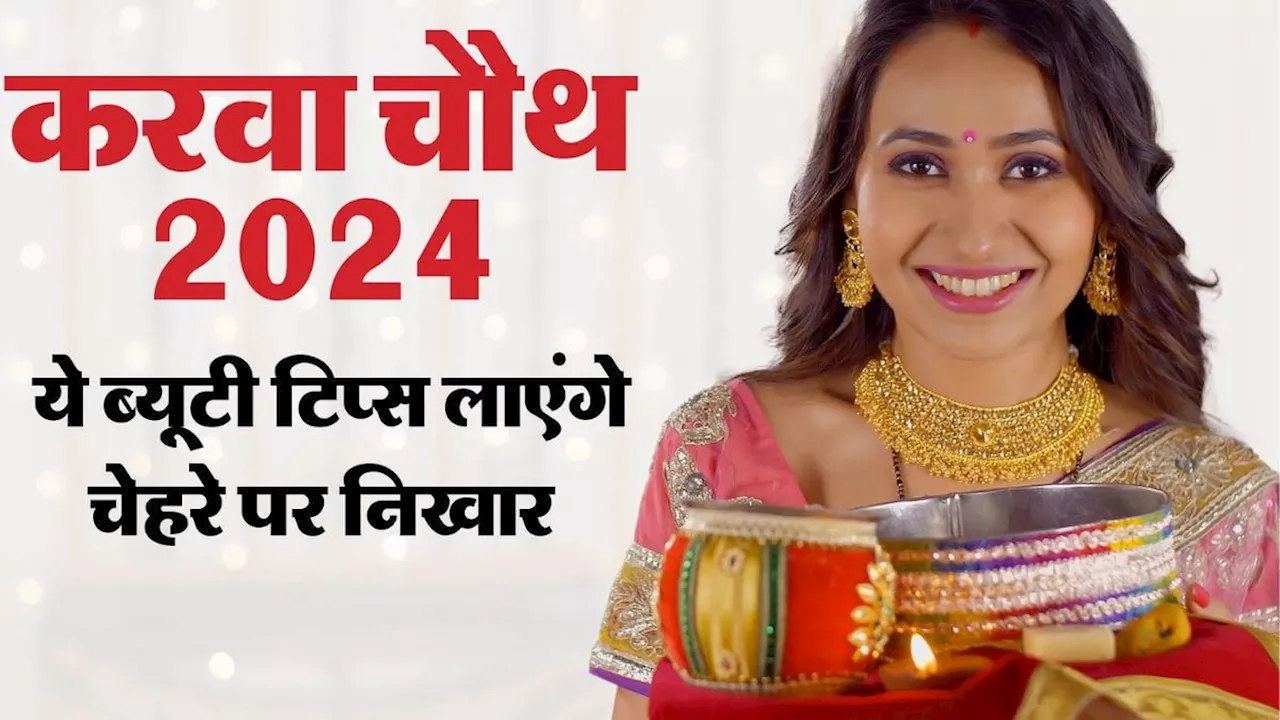 Karwa Chauth 2024: रातों-रात चमक उठेगा चेहरा, अपनाएं ये स्किन केयर रूटीन