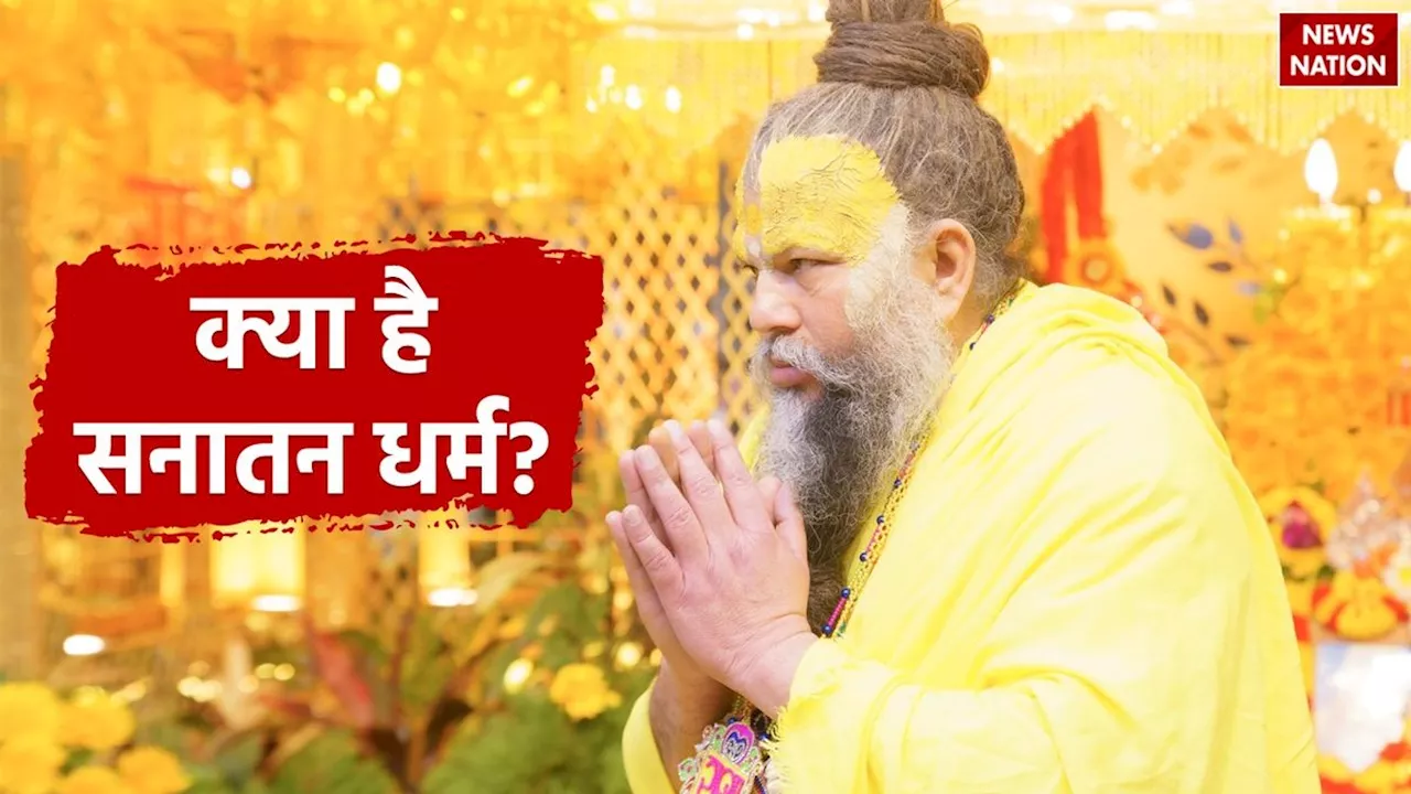 Premananda Ji Maharaj: प्रेमानंद जी महाराज से जानें क्या है सनातन धर्म और उसके लक्षण