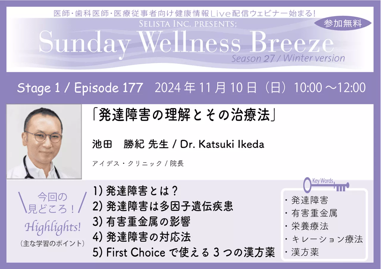 《医師・歯科医師・薬剤師向け》無料オンラインセミナー11/10(日)午前10時開催 『発達障害の理解とその治療法』講師：池田 勝紀 先生(アイデス・クリニック / 院長)