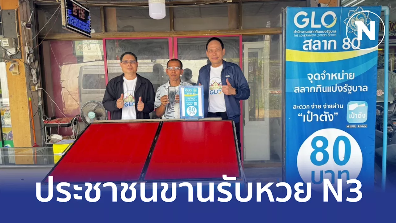 สนง.สลากฯ ย้ำหวย N3 ซื้อผ่านร้านร่วมโครงการสลาก 80 เท่านั้น