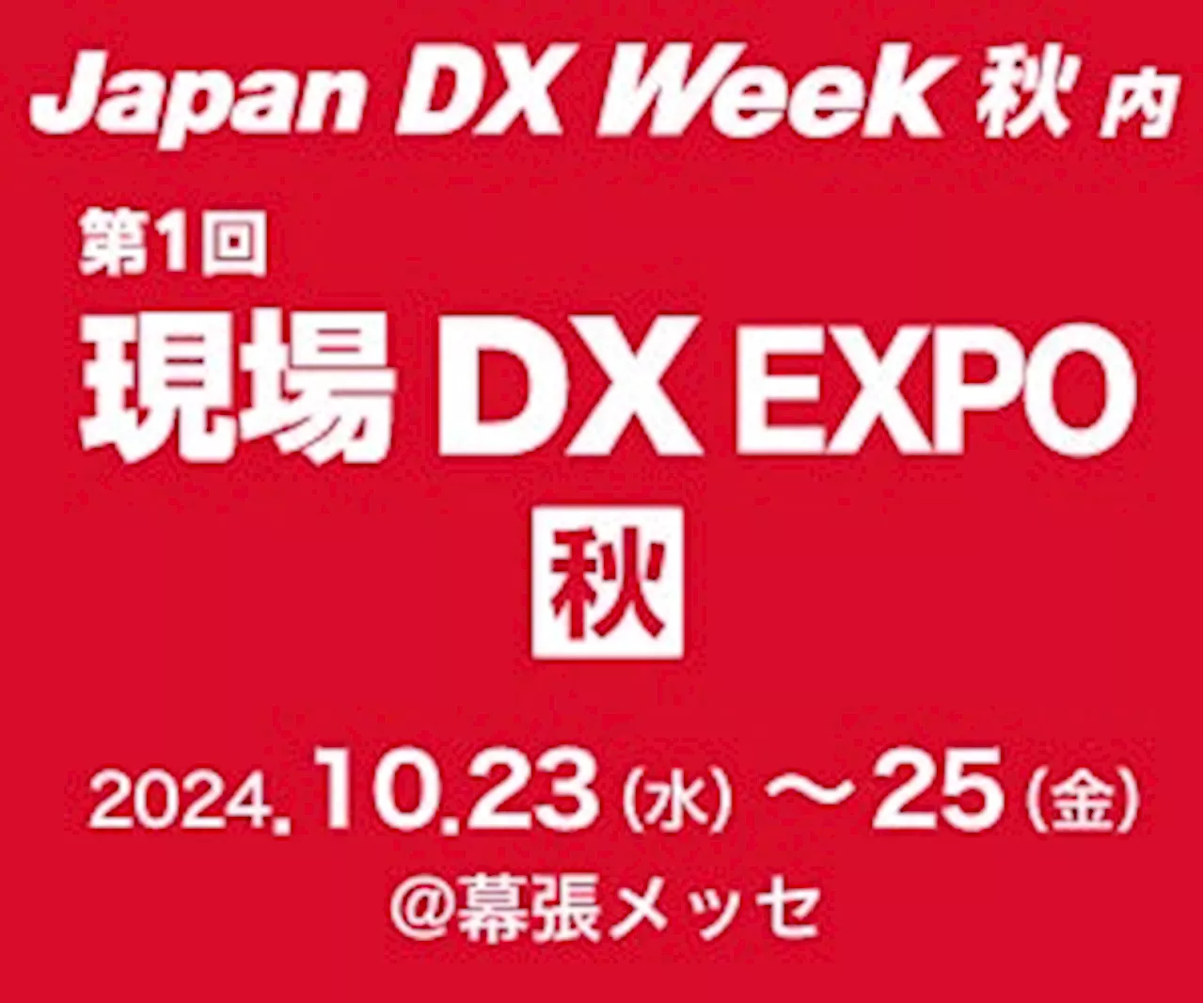 みずほリサーチ＆テクノロジーズ、10/23(水)～25(金)開催 Japan DX Week 秋内「第1回 現場DX EXPO 秋」へ出展