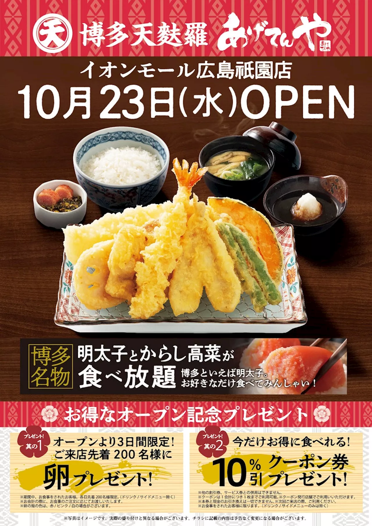 「あげてんや」広島イオンモール広島祇園店 10月23日（水）グランドオープンいたします