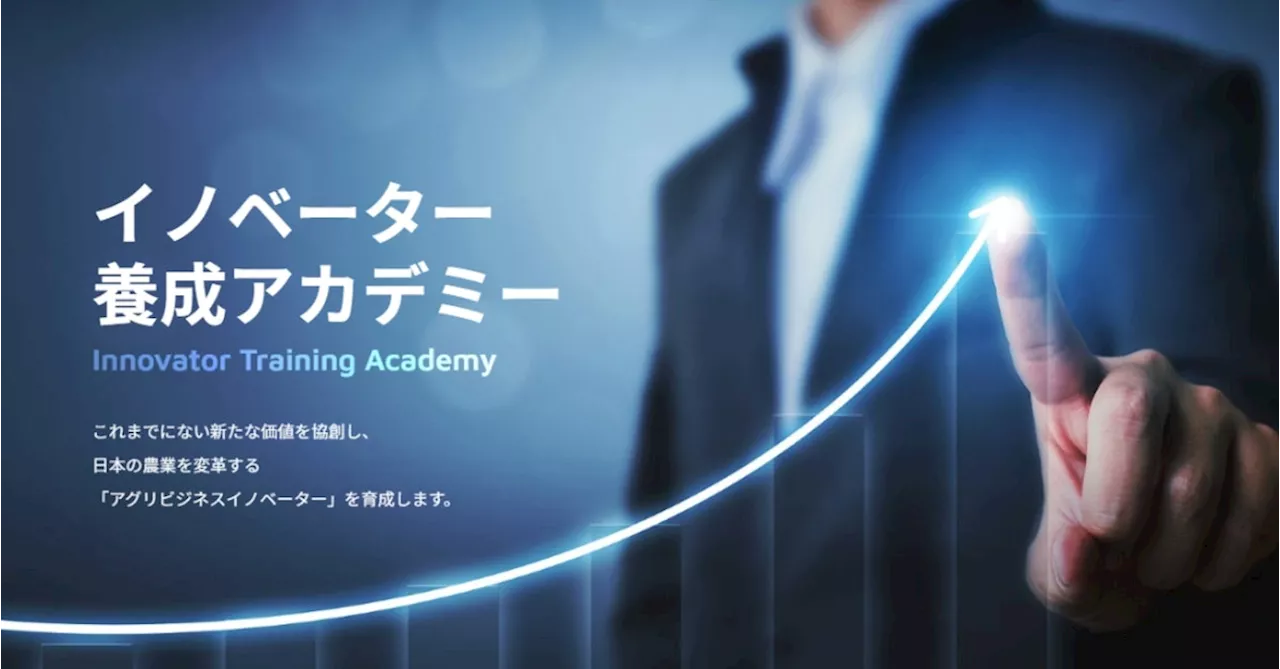 「AFJ日本農業経営大学校 イノベーター養成アカデミー」10月21日（月）よりⅠ期入試出願受付開始