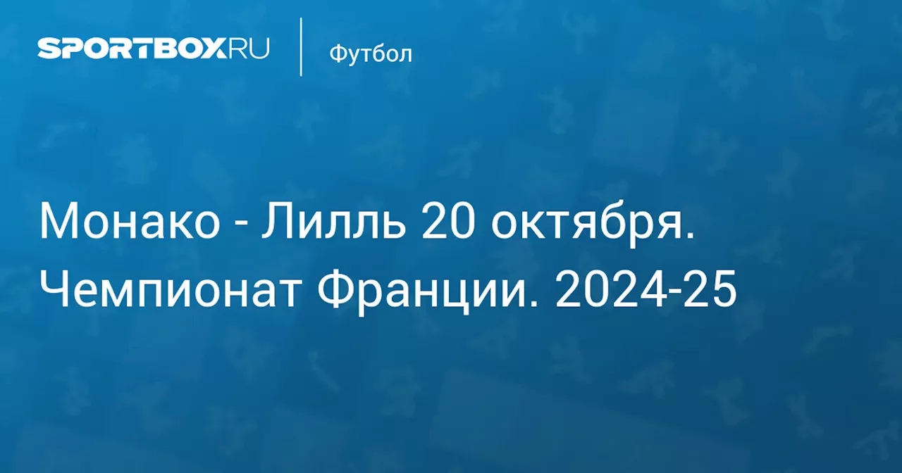 Монако - Лилль: Текстовая трансляция матча 8-го тура чемпионата Франции