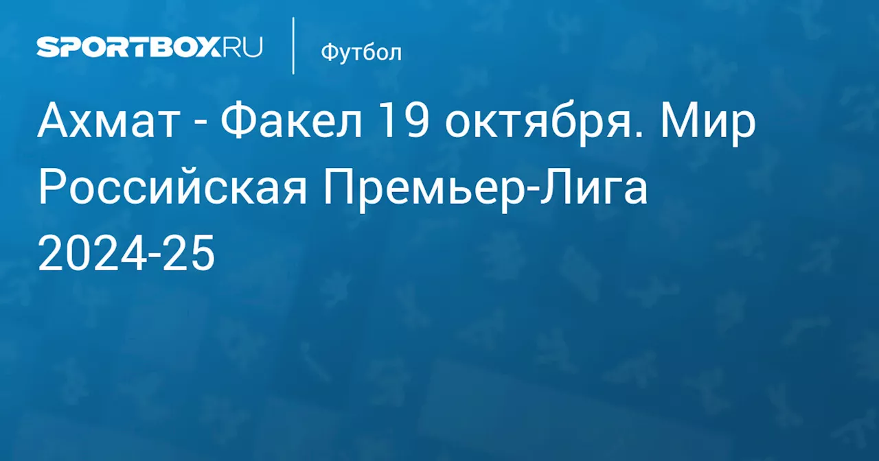  Факел 18 октября. Мир Российская Премьер-Лига 2024-25. Протокол матча