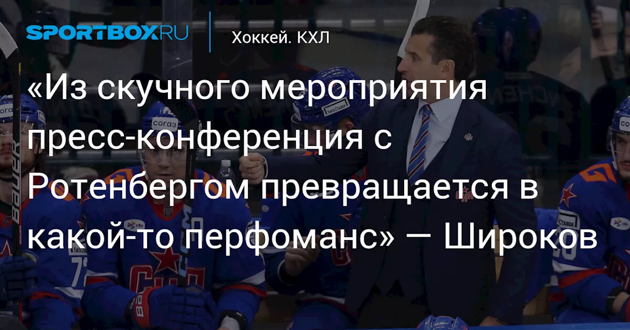 «Из скучного мероприятия пресс‑конференция с Ротенбергом превращается в какой‑то перфоманс» — Широков