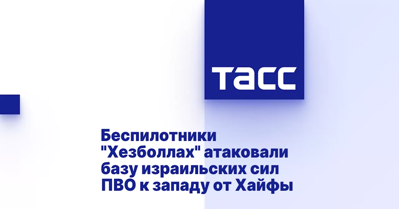 Беспилотники 'Хезболлах' атаковали базу израильских сил ПВО к западу от Хайфы